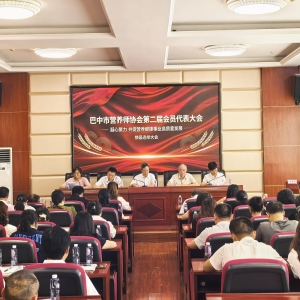 换届启新程 聚力护健康｜巴中市营养师协会第二届会员代表大会顺利召开