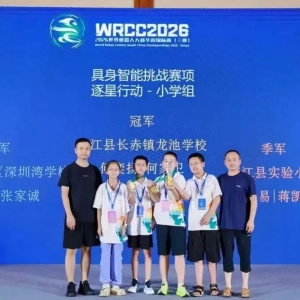 我市学子在世界机器人大赛华南锦标赛中斩获佳绩