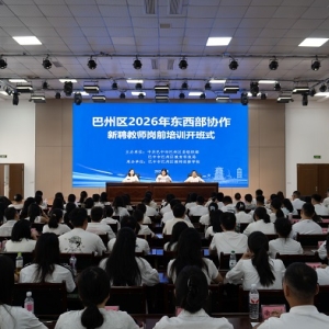 扣好从教初心扣 蓄力启航育新人 ——巴州区圆满完成 2026 年东西部协作新聘教师岗前培训