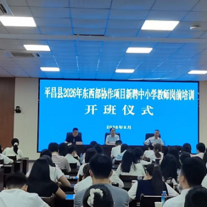 平昌县2026年新聘教师岗前培训圆满落幕