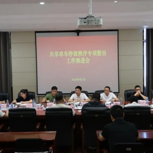 巴中市综合执法局召开共享电单车停放秩序专项整治工作推进会