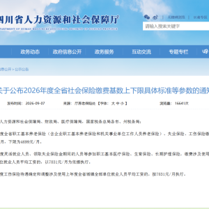 定了！四川2026年度社保缴费基数出炉
