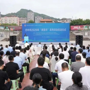 巴中市2026年“质量月”系列活动正式启动