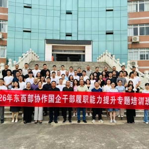 巴中人才科技集团高质量承办2026年东西部协作国企干部履职能力提升专题培训班