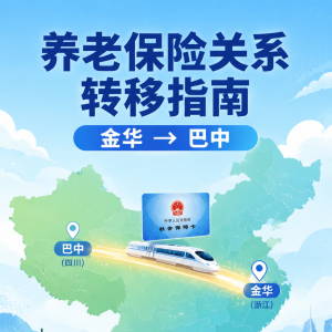 金华巴中养老保险关系转移办事指南