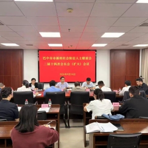 巴中市新联会召开二届十四次会长会（扩大）会议