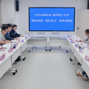 巴中市科技局与重庆理工大学举办 “校企双进・找矿挖宝”科技成果对接会
