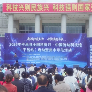 科技改变生活 创新赢得未来——平昌县委政法委借力科普月深化反邪教宣传
