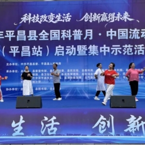 2026年全国科普月・中国流动科技馆（平昌站）启动暨集中示范活动举行