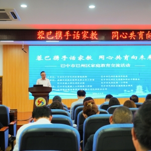 桂香引客来，蓉巴共话育人心——巴州区家庭教育交流活动侧记