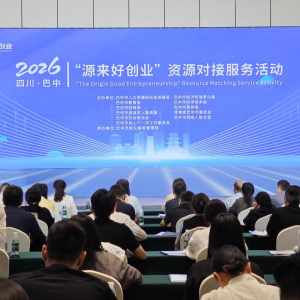 巴中市举办2026年 “源来好创业”资源对接服务活动