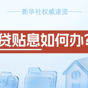 房贷贴息如何办？怎么查？一图了解