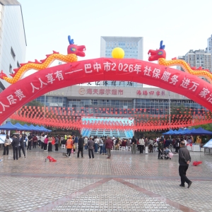 人人尽责 人人享有——2026年巴中市 “社保服务进万家”主场活动在南江县启动