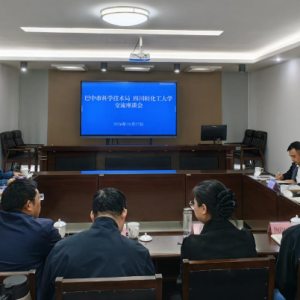 搭建校地企合作交流平台丨巴中市科技局—四川轻化工大学召开交流座谈会
